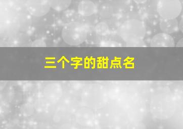 三个字的甜点名