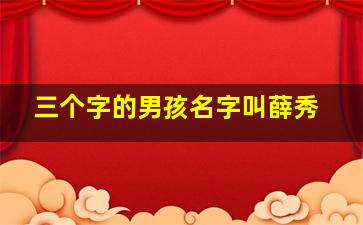 三个字的男孩名字叫薛秀