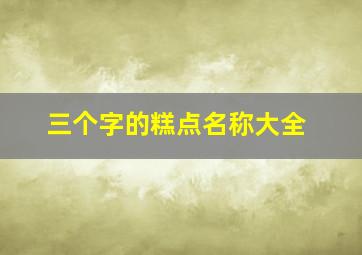 三个字的糕点名称大全