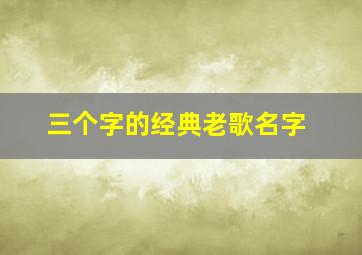 三个字的经典老歌名字