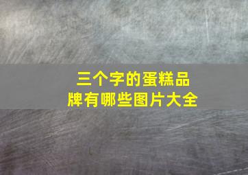 三个字的蛋糕品牌有哪些图片大全