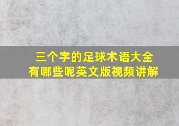 三个字的足球术语大全有哪些呢英文版视频讲解