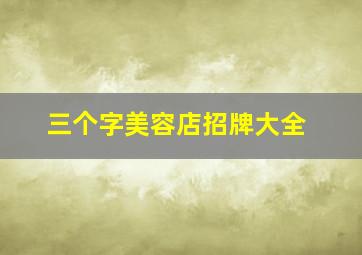 三个字美容店招牌大全