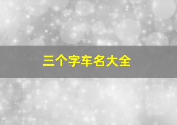 三个字车名大全