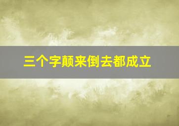 三个字颠来倒去都成立