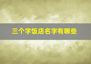 三个字饭店名字有哪些