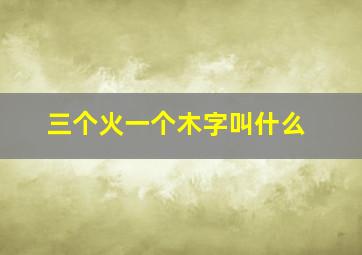 三个火一个木字叫什么