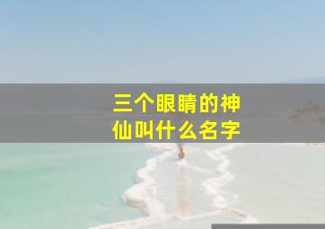 三个眼睛的神仙叫什么名字