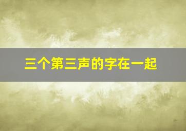 三个第三声的字在一起