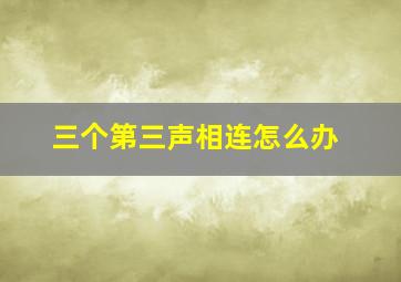 三个第三声相连怎么办