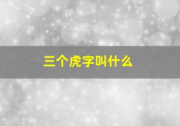 三个虎字叫什么