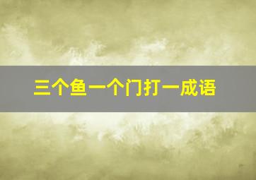 三个鱼一个门打一成语