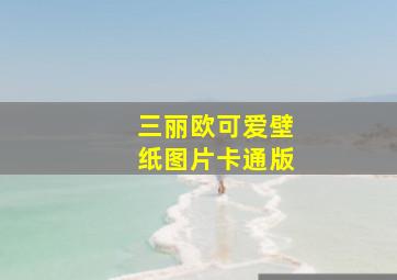 三丽欧可爱壁纸图片卡通版