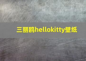 三丽鸥hellokitty壁纸