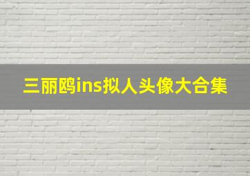 三丽鸥ins拟人头像大合集