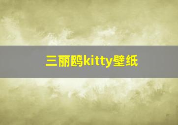 三丽鸥kitty壁纸