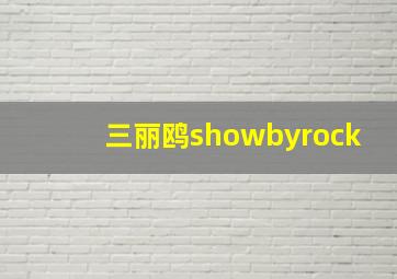 三丽鸥showbyrock