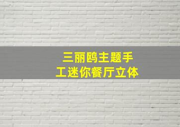 三丽鸥主题手工迷你餐厅立体