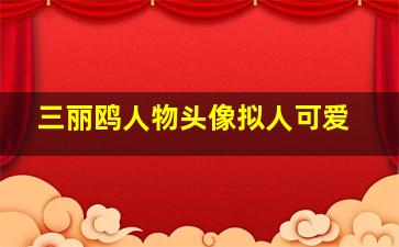 三丽鸥人物头像拟人可爱