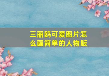 三丽鸥可爱图片怎么画简单的人物版