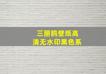 三丽鸥壁纸高清无水印黑色系