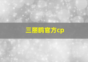 三丽鸥官方cp