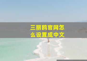 三丽鸥官网怎么设置成中文