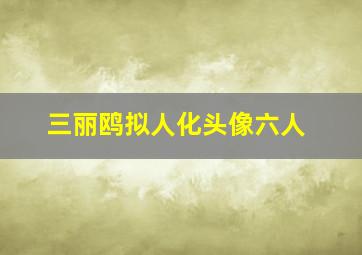 三丽鸥拟人化头像六人