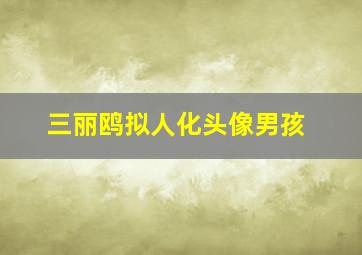 三丽鸥拟人化头像男孩