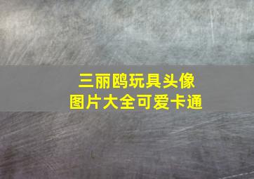 三丽鸥玩具头像图片大全可爱卡通