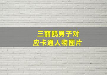 三丽鸥男子对应卡通人物图片