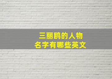 三丽鸥的人物名字有哪些英文