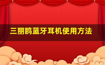 三丽鸥蓝牙耳机使用方法