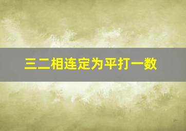 三二相连定为平打一数