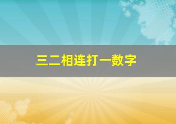 三二相连打一数字