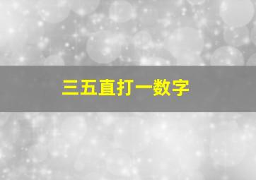 三五直打一数字