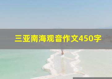 三亚南海观音作文450字