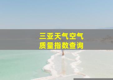 三亚天气空气质量指数查询