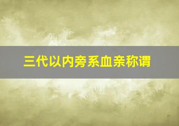 三代以内旁系血亲称谓