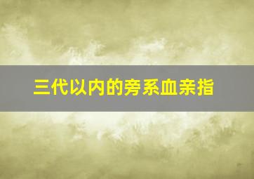 三代以内的旁系血亲指