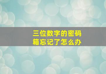 三位数字的密码箱忘记了怎么办