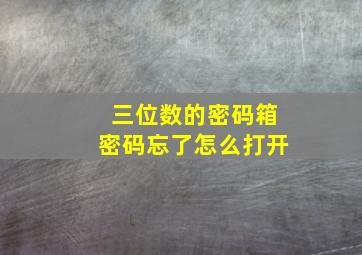 三位数的密码箱密码忘了怎么打开