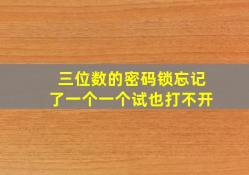 三位数的密码锁忘记了一个一个试也打不开