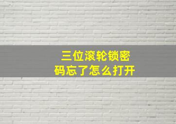 三位滚轮锁密码忘了怎么打开