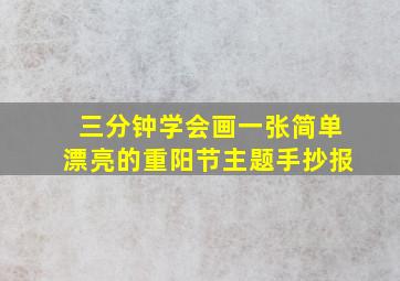 三分钟学会画一张简单漂亮的重阳节主题手抄报