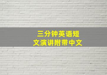 三分钟英语短文演讲附带中文