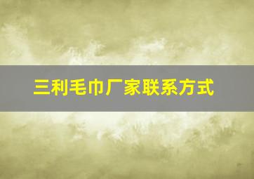 三利毛巾厂家联系方式