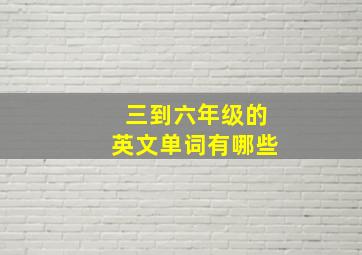 三到六年级的英文单词有哪些