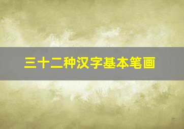 三十二种汉字基本笔画