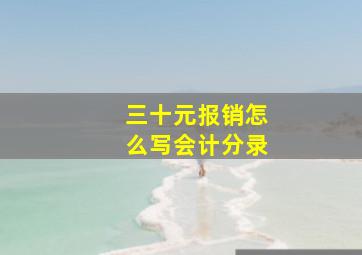 三十元报销怎么写会计分录